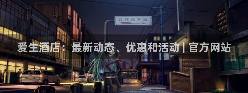 威廉希尔平台|爱生酒店：最新动态、优惠和活动 | 官方网站