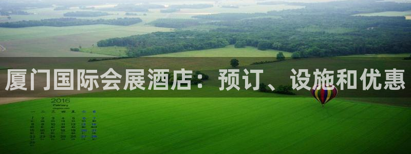 威廉希尔官网|厦门国际会展酒店：预订、设施和优惠